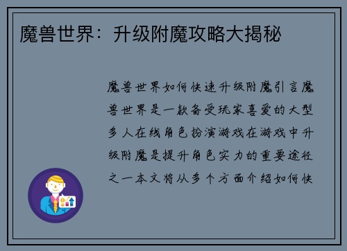 魔兽世界：升级附魔攻略大揭秘