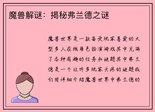 魔兽解谜：揭秘弗兰德之谜