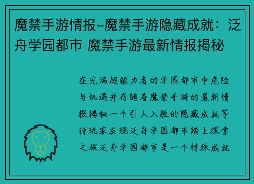 魔禁手游情报-魔禁手游隐藏成就：泛舟学园都市 魔禁手游最新情报揭秘