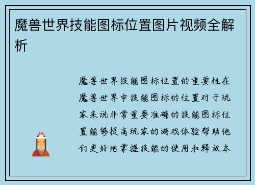 魔兽世界技能图标位置图片视频全解析