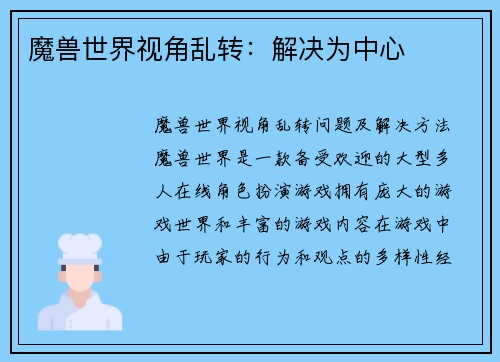 魔兽世界视角乱转：解决为中心