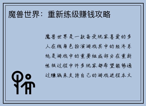 魔兽世界：重新练级赚钱攻略
