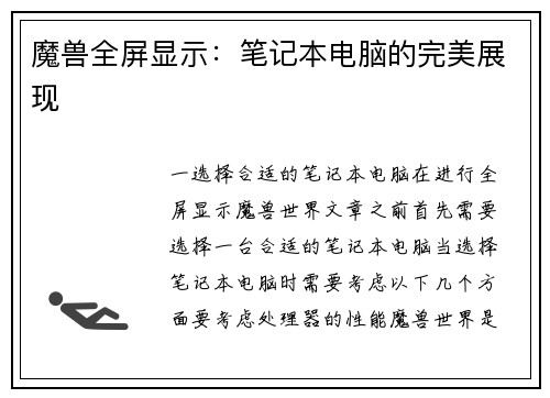 魔兽全屏显示：笔记本电脑的完美展现